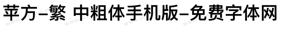 苹方-繁 中粗体手机版字体转换